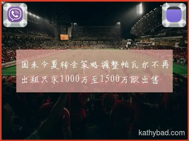 孙颖莎强调全队团结合作是胜利关键 下一场仍需保持警惕